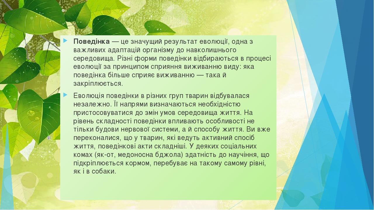Поведінка — це значущий результат еволюції, одна з важливих адаптацій організму до навколишнього середовища. Різні форми поведінки відбираються в п...