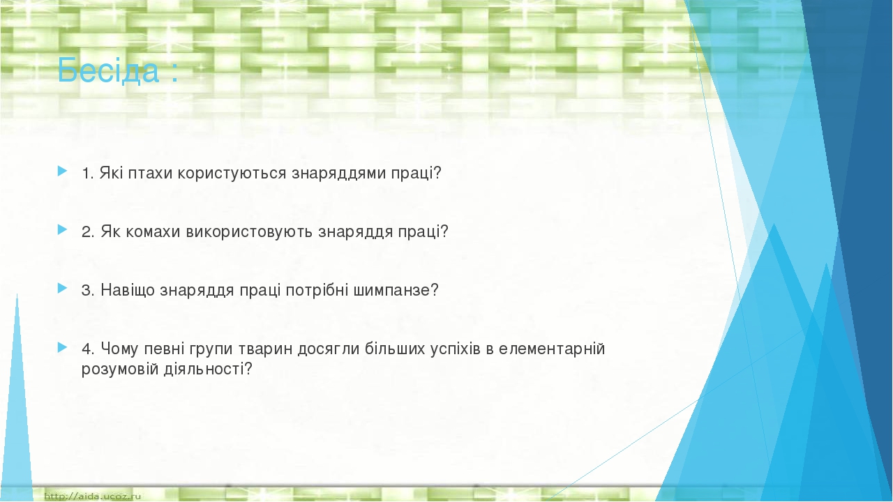 Бесіда : 1. Які птахи користуються знаряддями праці? 2. Як комахи використовують знаряддя праці? 3. Навіщо знаряддя праці потрібні шимпанзе? 4. Чом...