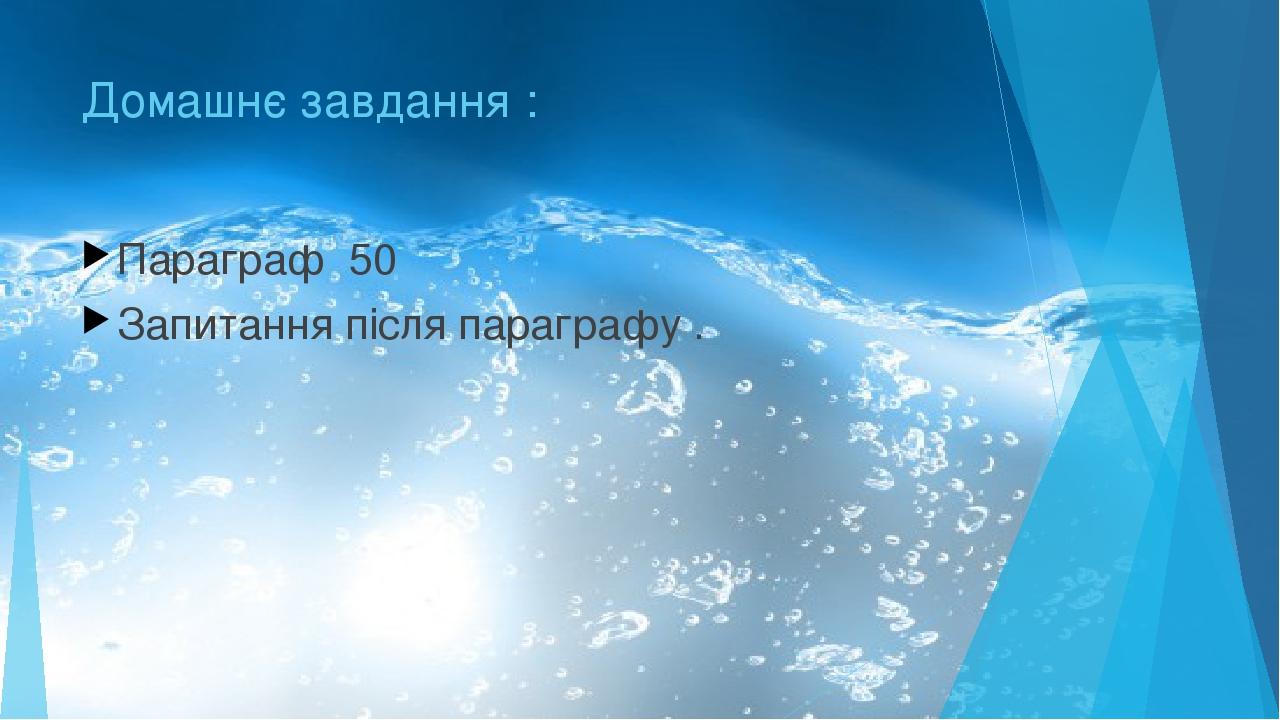 Домашнє завдання : Параграф 50 Запитання після параграфу .
