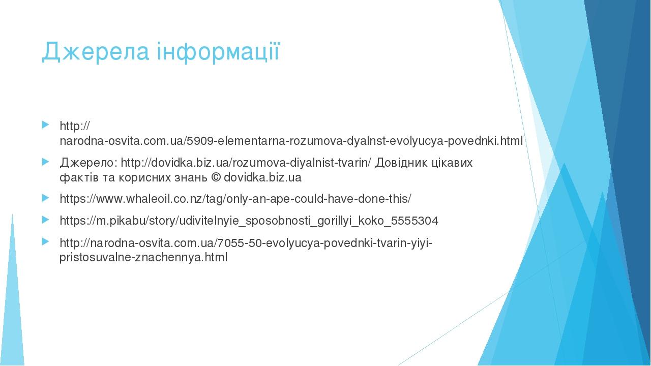 Джерела інформації http://narodna-osvita.com.ua/5909-elementarna-rozumova-dyalnst-evolyucya-povednki.html Джерело: http://dovidka.biz.ua/rozumova-d...