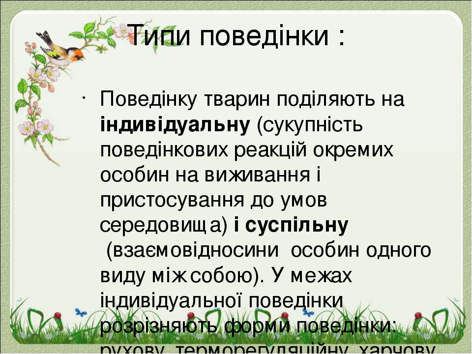 Типи поведінки : Поведінку тварин поділяють на індивідуальну (сукупність поведінкових реакцій окремих особин на виживання і пристосування до умов с...