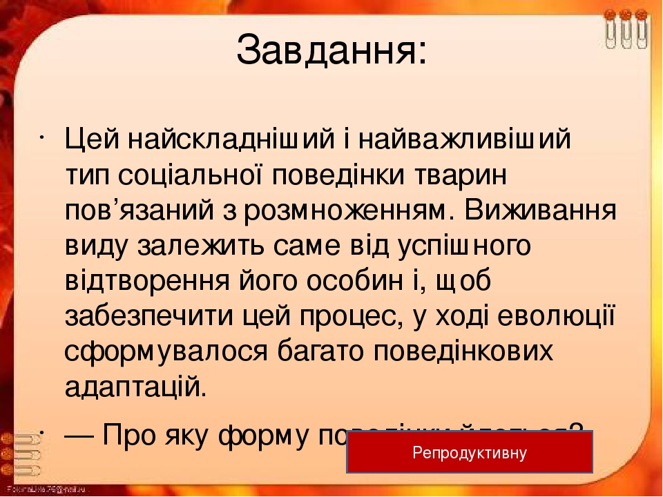 Завдання: Цей найскладніший і найважливіший тип соціальної поведінки тварин пов’язаний з розмноженням. Виживання виду залежить саме від успішного в...