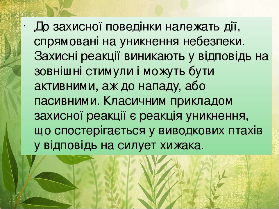 До захисної поведінки належать дії, спрямовані на уникнення небезпеки. Захисні реакції виникають у відповідь на зовнішні стимули і можуть бути акти...