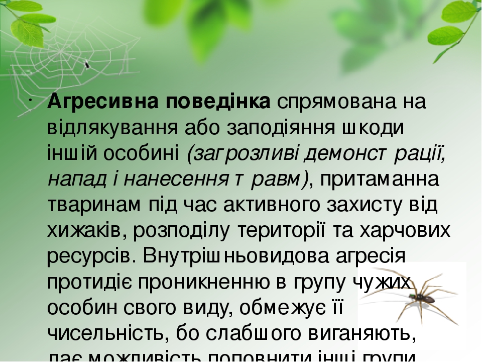 Агресивна поведінка спрямована на відлякування або заподіяння шкоди іншій особині (загрозливі демонстрації, напад і нанесення травм), притаманна тв...