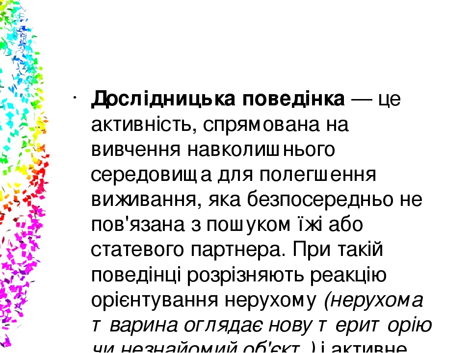 Дослідницька поведінка — це активність, спрямована на вивчення навколишнього середовища для полегшення виживання, яка безпосередньо не пов'язана з ...