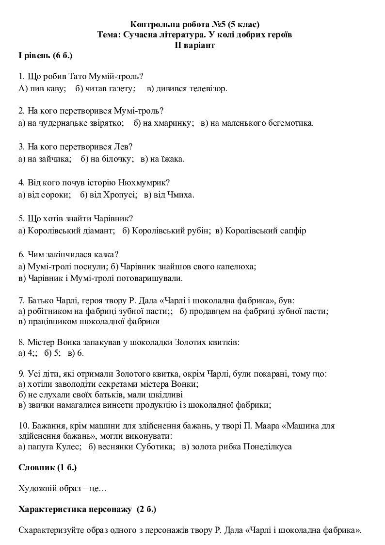 Усі контрольні роботи (5 клас) | Тест. Зарубіжна література