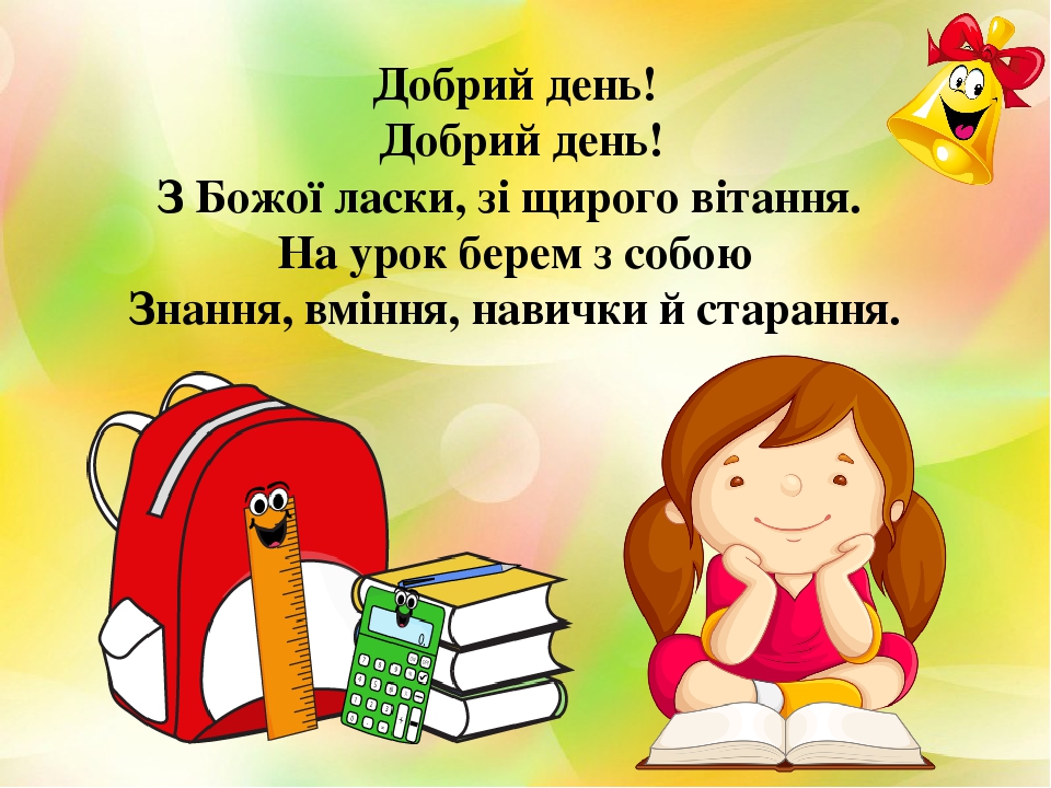 Презентація №1 на тему: "Дзвоник кличе на урок" Організаційний ...