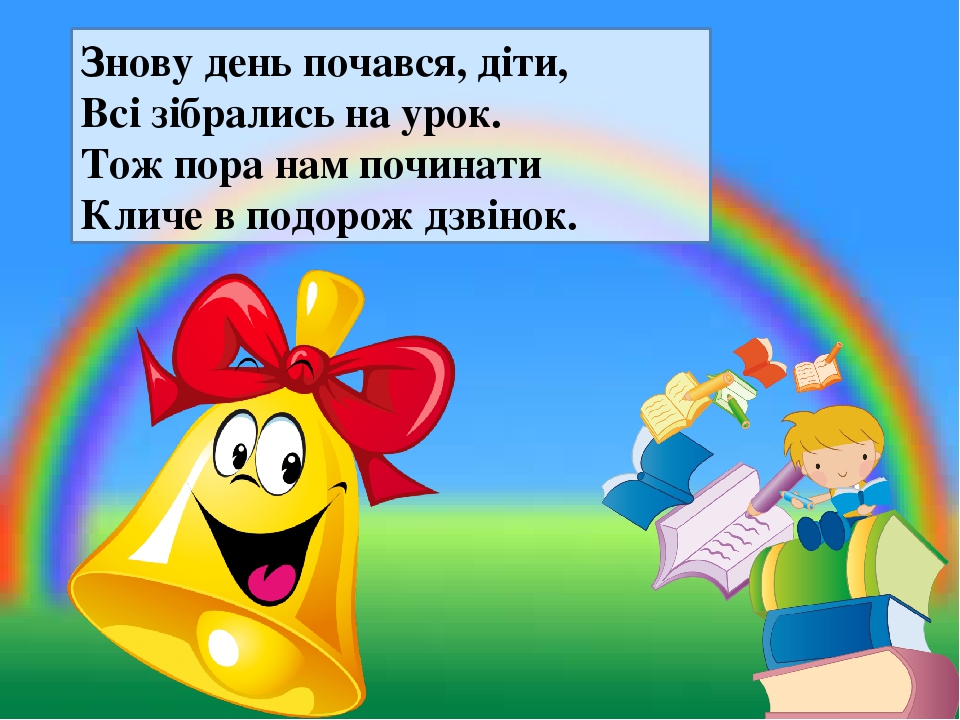 Презентація №1 на тему: "Дзвоник кличе на урок" Організаційний ...