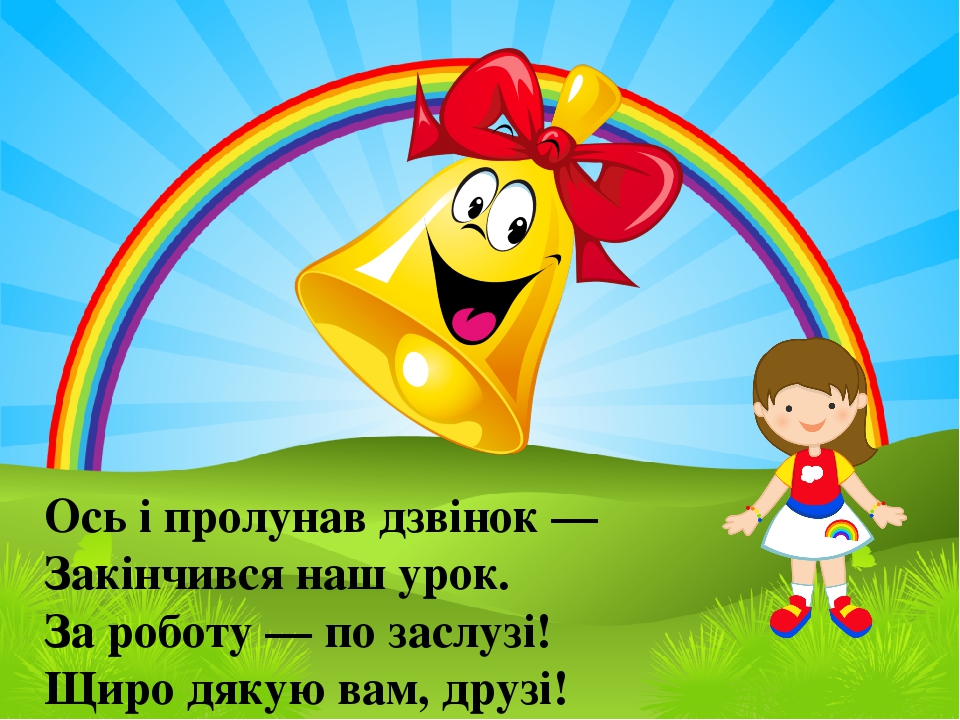 Презентація №3 на тему: "Дзвоник кличе на урок" Організаційний ...