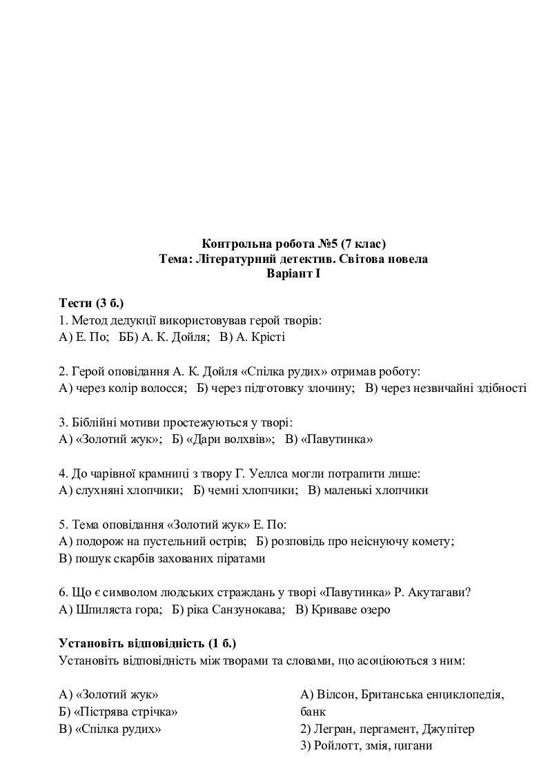 Усі контрольні роботи (7 клас) | Тест. Зарубіжна література
