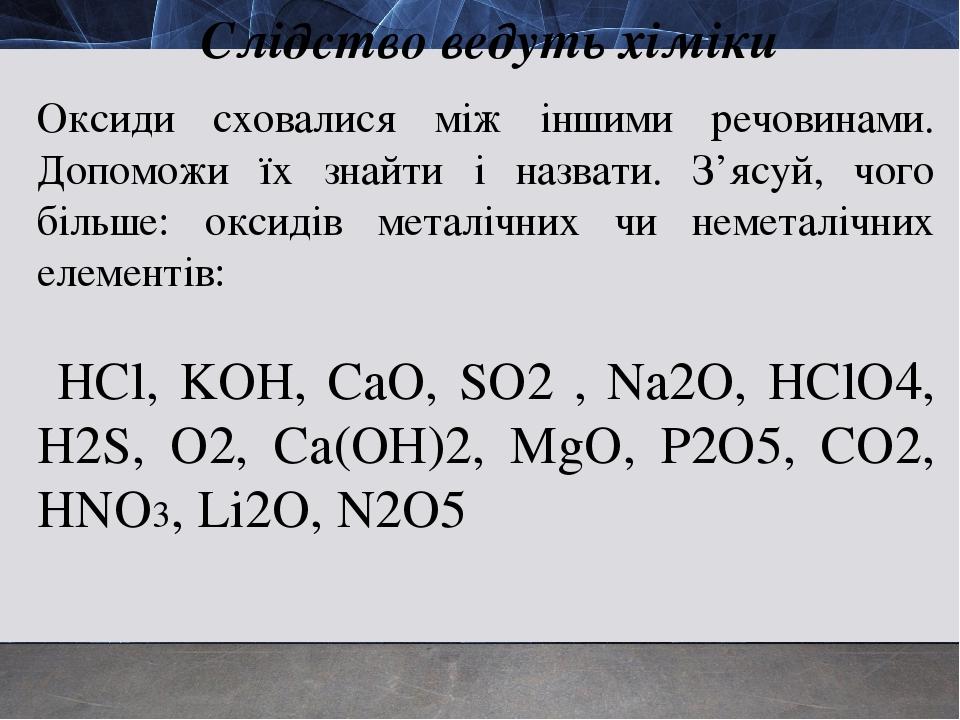 Взаємодія води з оксидами. Поняття про кислоти та основи. Поняття про індикатори. Лабораторний дослід № 10