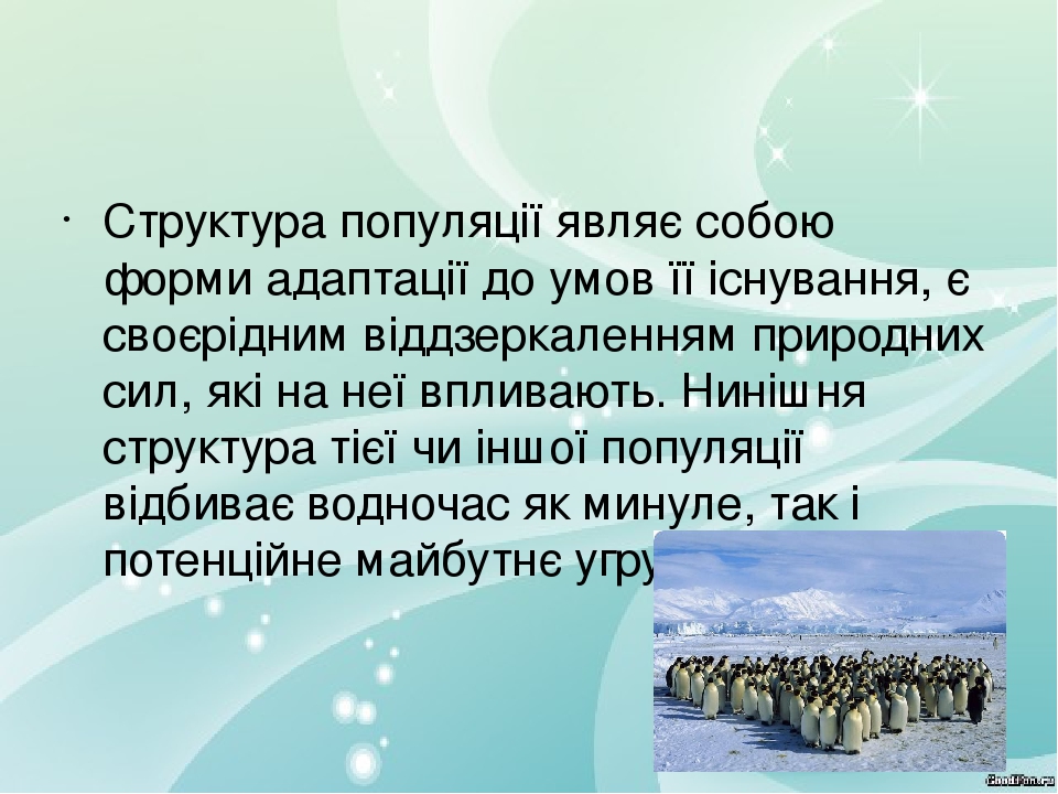 Структура популяції являє собою форми адаптації до умов її існування, є своєрідним віддзеркаленням природних сил, які на неї впливають. Нинішня стр...