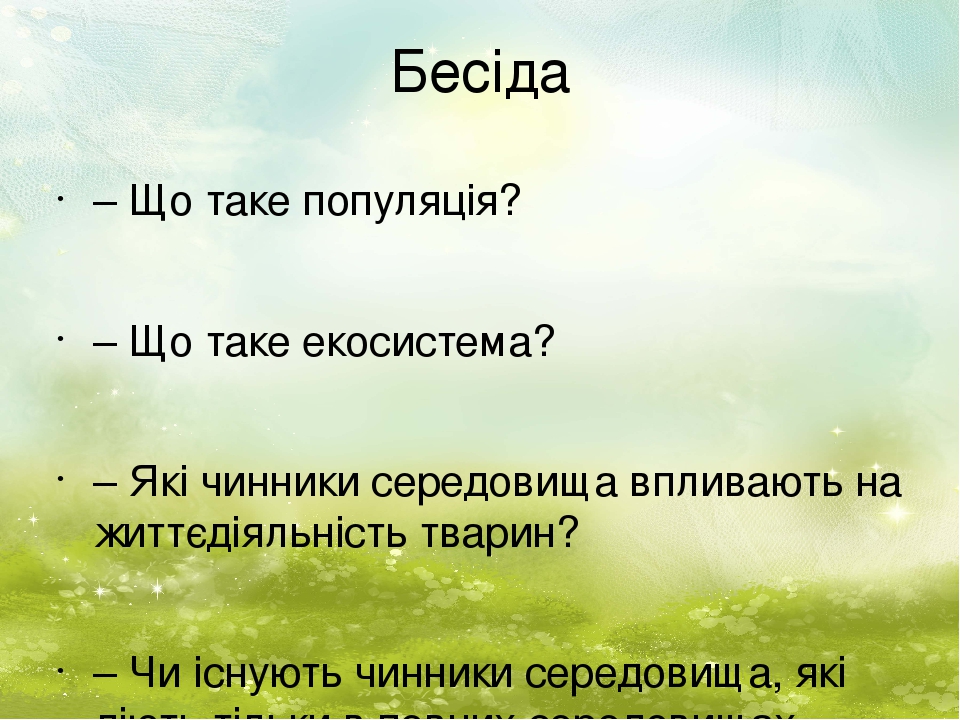 Бесіда – Що таке популяція? – Що таке екосистема? – Які чинники середовища впливають на життєдіяльність тварин? – Чи існують чинники середовища, як...