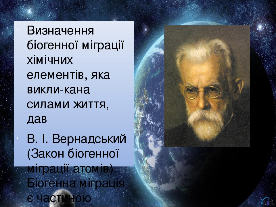 Визначення біогенної міграції хімічних елементів, яка викли­кана силами життя, дав В. І. Вернадський (Закон біогенної міграції атомів). Біогенна мі...