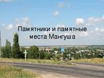 Карта мангуш донецкая область