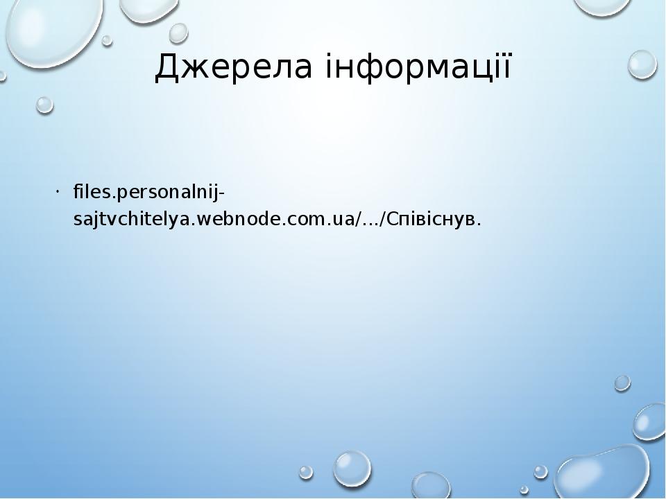 Джерела інформації files.personalnij-sajtvchitelya.webnode.com.ua/.../Співіснув.