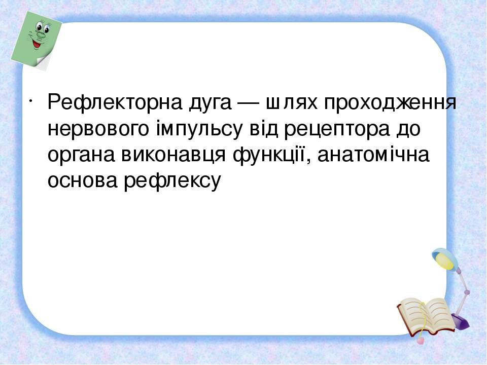 Рефлекторна дуга — шлях проходження нервового імпульсу від рецептора до органа виконавця функції, анатомічна основа рефлексу