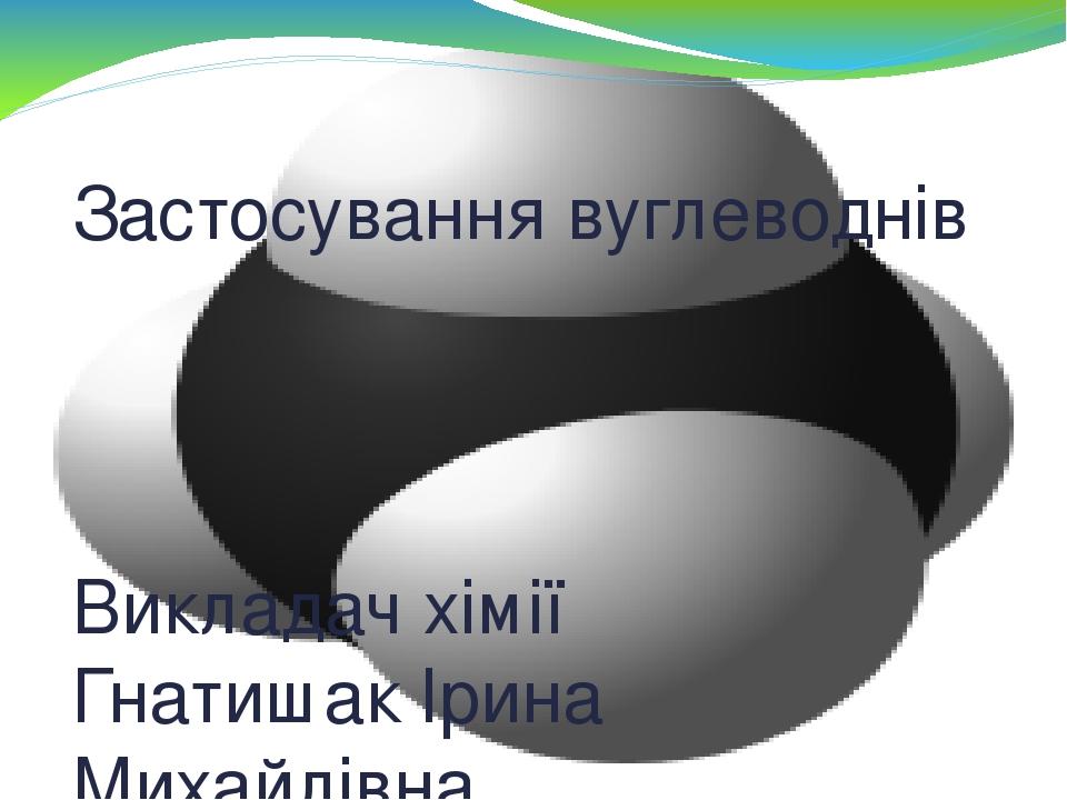 Застосування вуглеводнів