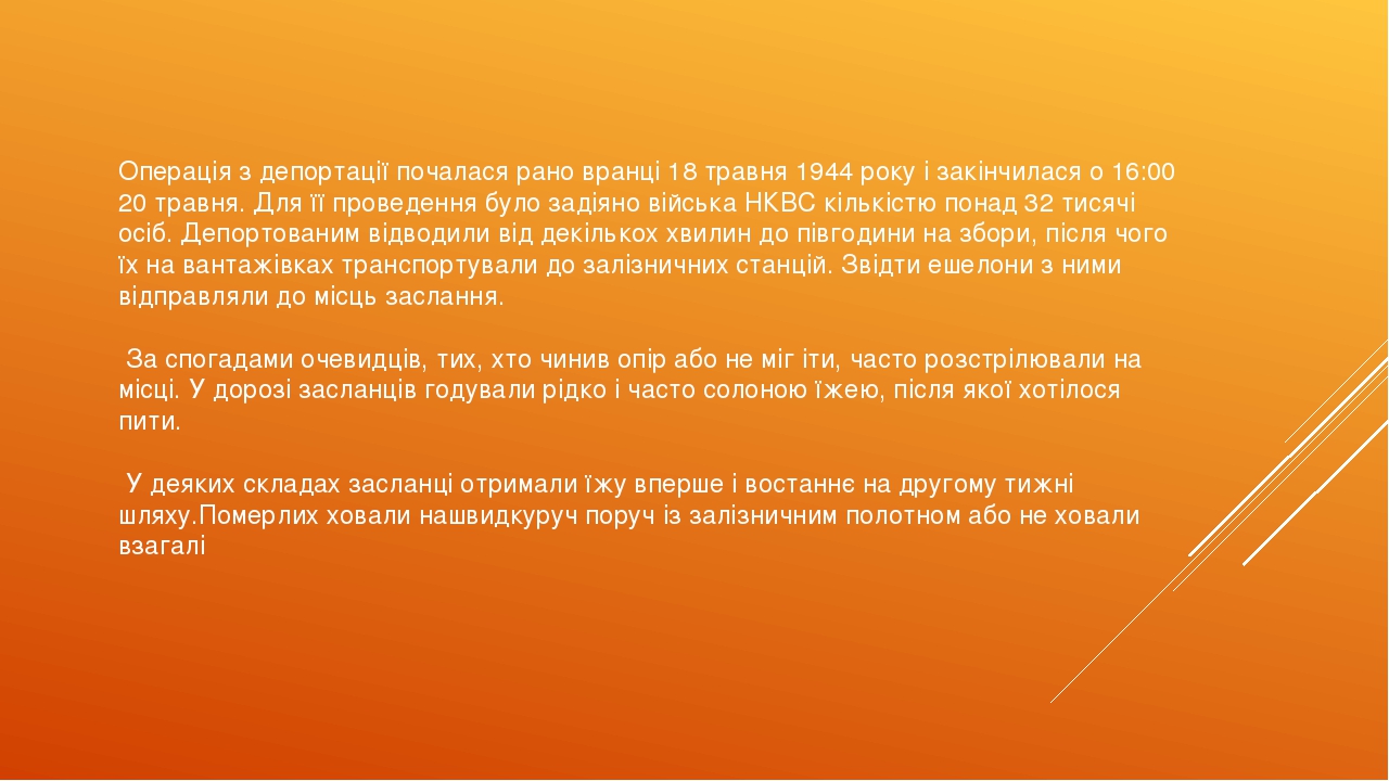 Операція з депортації почалася рано вранці 18 травня 1944 року і закінчилася о 16:00 20 травня. Для її проведення було задіяно війська НКВС кількіс...