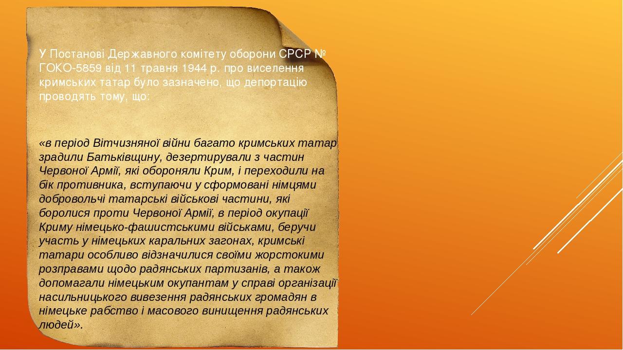 «в період Вітчизняної війни багато кримських татар зрадили Батьківщину, дезертирували з частин Червоної Армії, які обороняли Крим, і переходили на ...