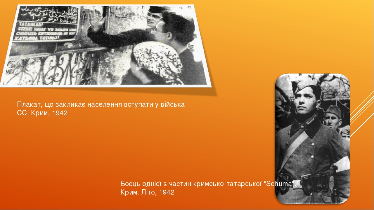 Плакат, що закликає населення вступати у війська СС. Крим, 1942 Боєць однієї з частин кримсько-татарської "Schuma". Крим. Літо, 1942