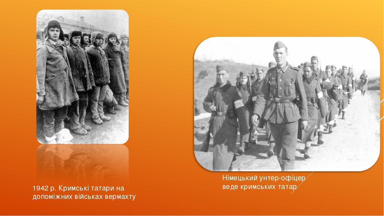 1942 р. Кримські татари на допоміжних військах вермахту Німецький унтер-офіцер веде кримських татар