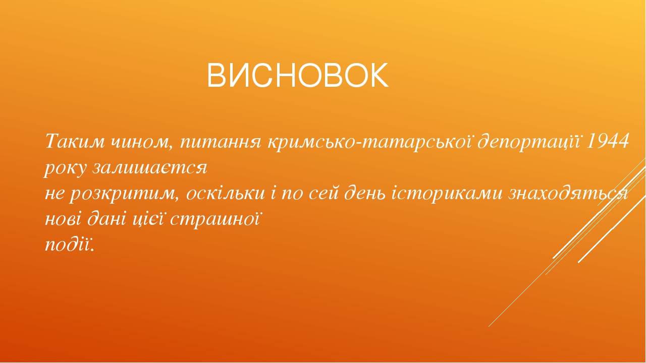 Таким чином, питання кримсько-татарської депортацїї 1944 року залишаєтся не розкритим, оскільки і по сей день істориками знаходяться нові дані цієї...