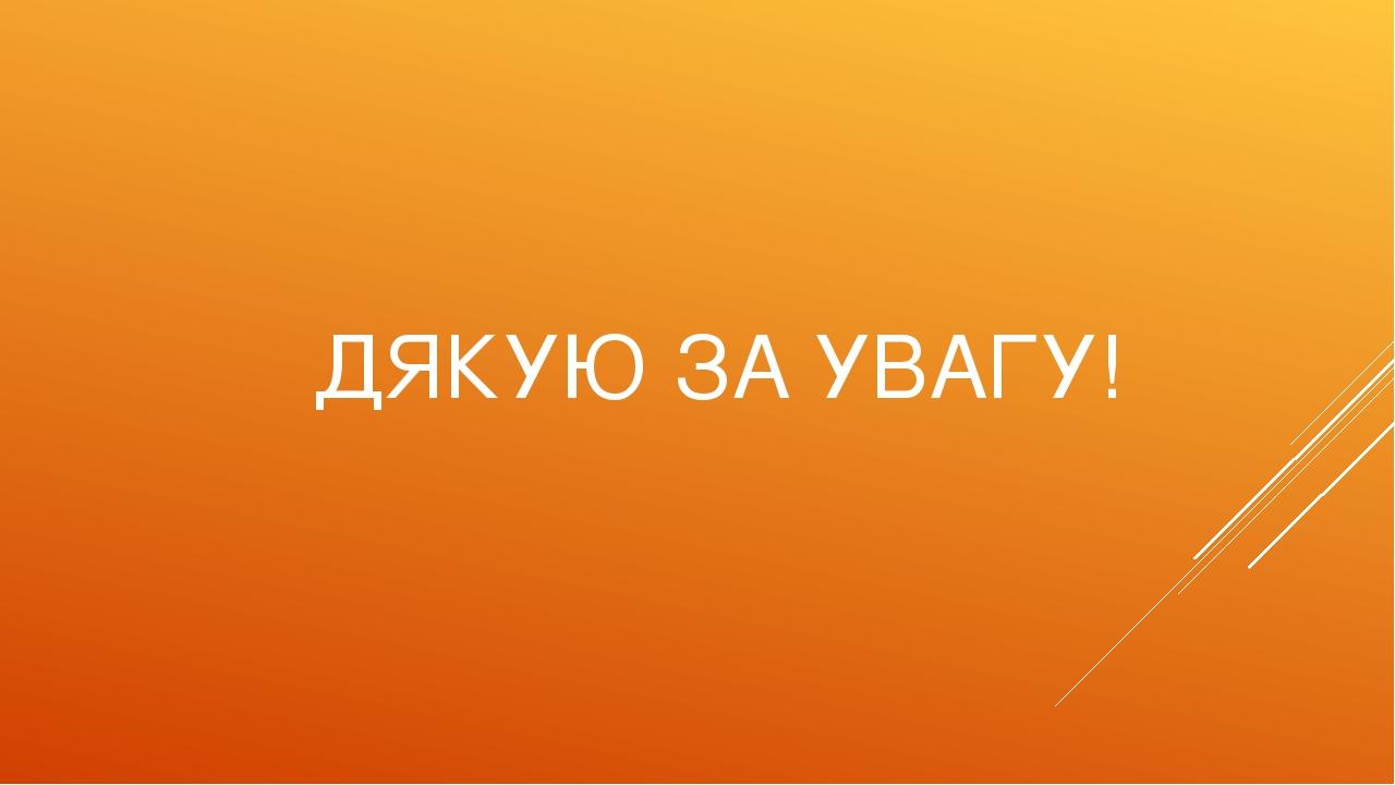 ДЯКУЮ ЗА УВАГУ!