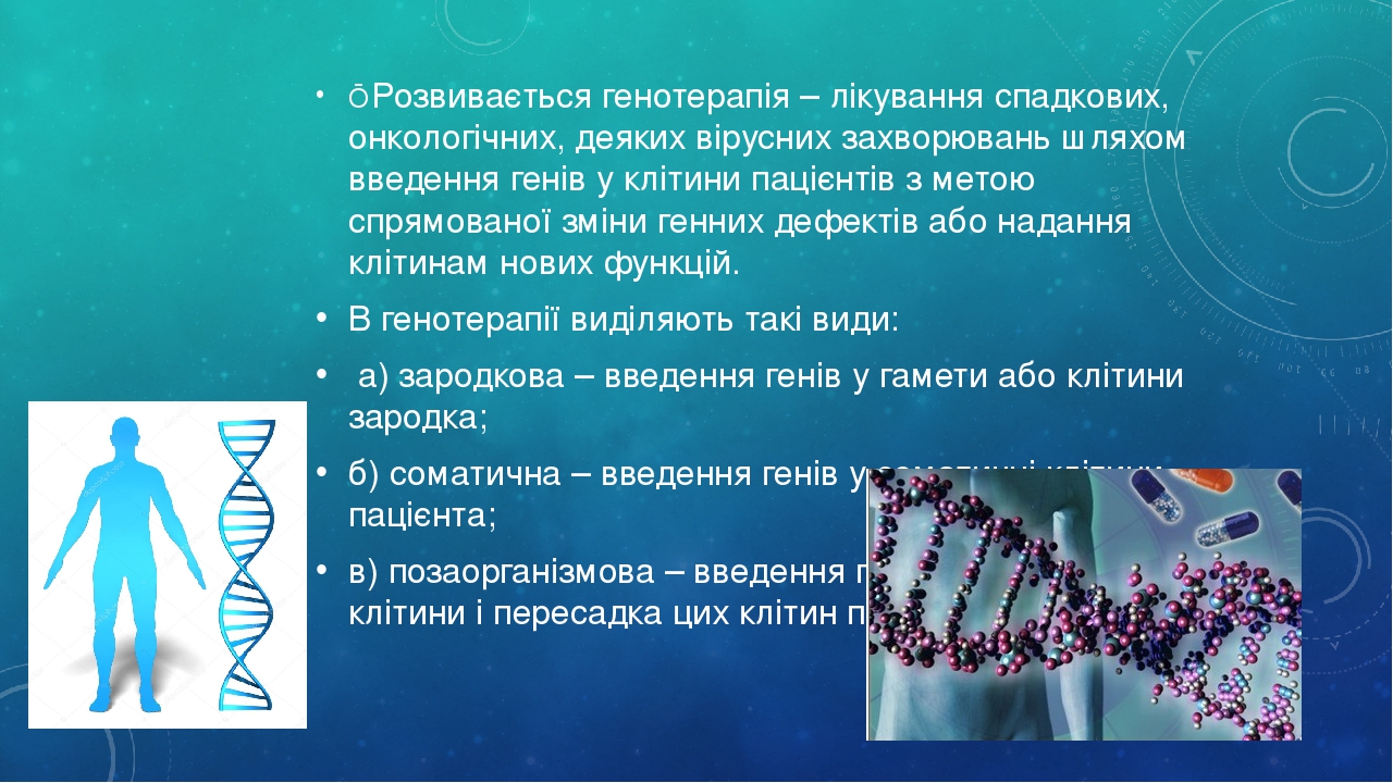 Генотерапія та її перспективи проект