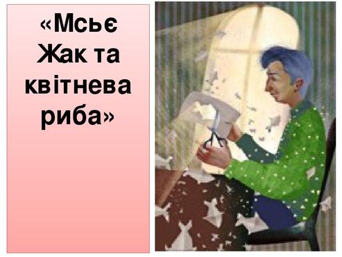 «Мсьє Жак та квітнева риба»