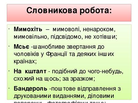 Словникова робота: Мимохіть – &nbsp;мимоволі, ненароком, мимовільно, підсвідомо, не хотівши; Мсьє -шанобливе звертання до чоловіків у Франції та деяких ...