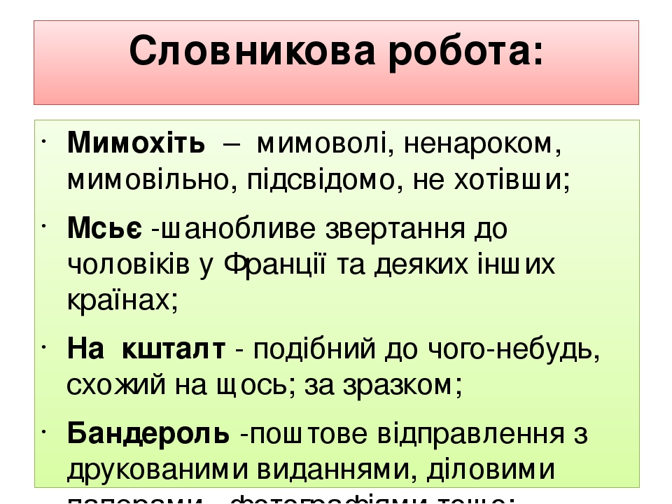 Словникова робота: Мимохіть –  мимоволі, ненароком, мимовільно, підсвідомо, не хотівши; Мсьє -шанобливе звертання до чоловіків у Франції та деяких ...