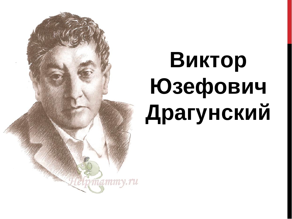 Писатель драгунский. Драгунский Виктор Юзефович. Портрет Виктора Драгунского детского писателя.