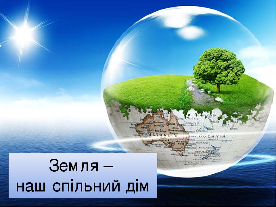 Земля – наш спільний дім