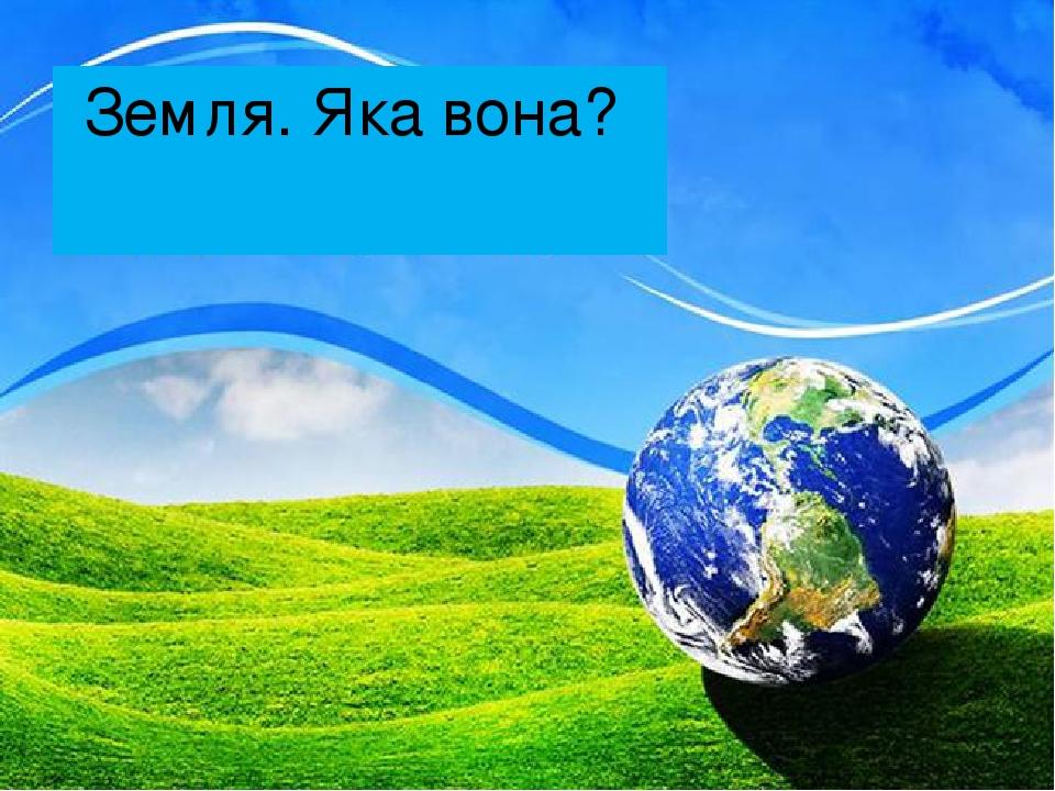 Земля. Яка вона?