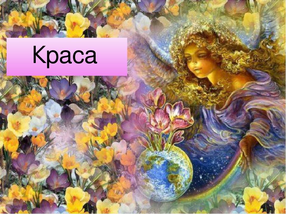 Краса