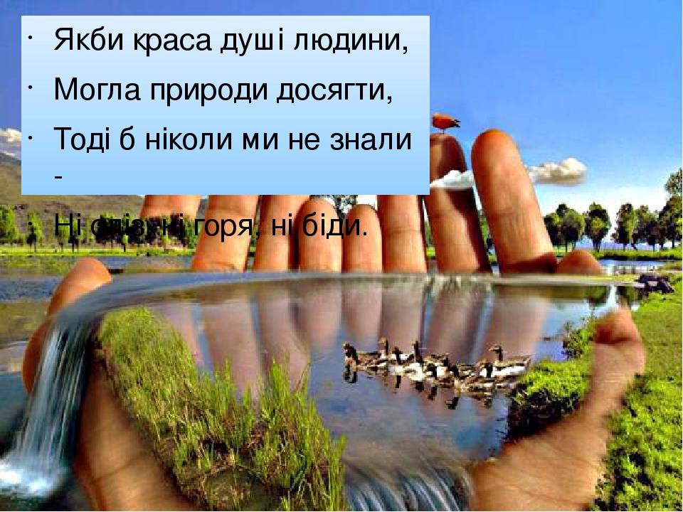Якби краса душі людини, Могла природи досягти, Тоді б ніколи ми не знали - Ні сліз, ні горя, ні біди.