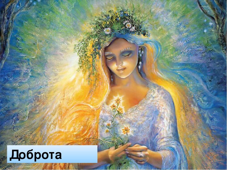 Доброта