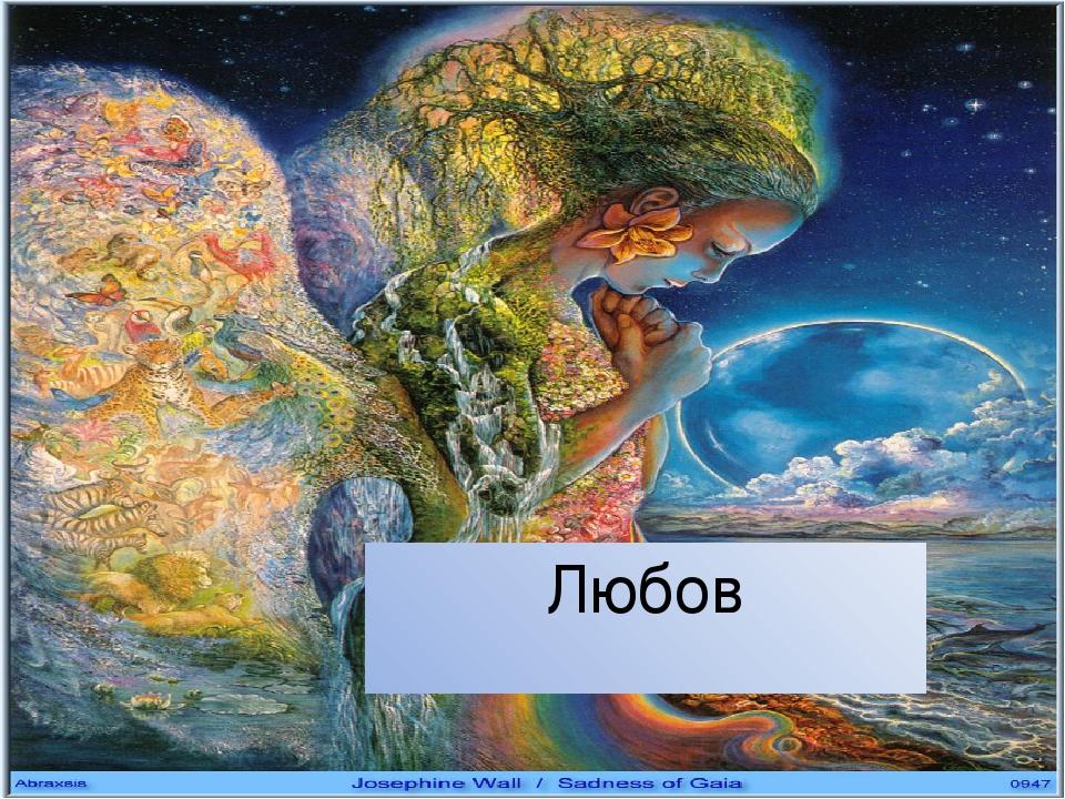 Любов