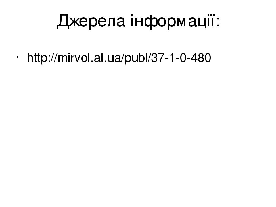 Джерела інформації: http://mirvol.at.ua/publ/37-1-0-480