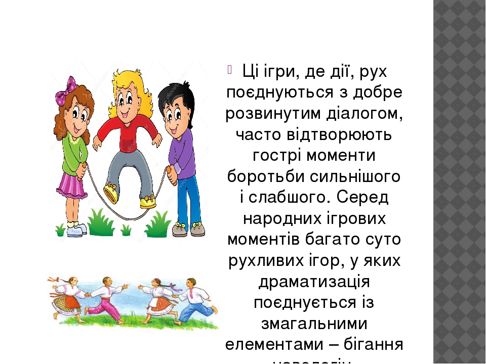 дитячі народні ігри