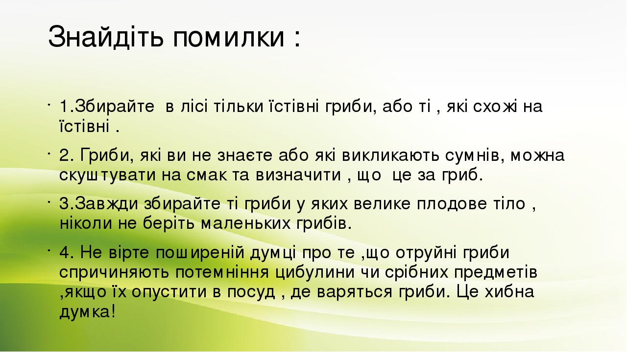 Знайдіть помилки : 1.Збирайте в лісі тільки їстівні гриби, або ті , які схожі на їстівні . 2. Гриби, які ви не знаєте або які викликають сумнів, мо...