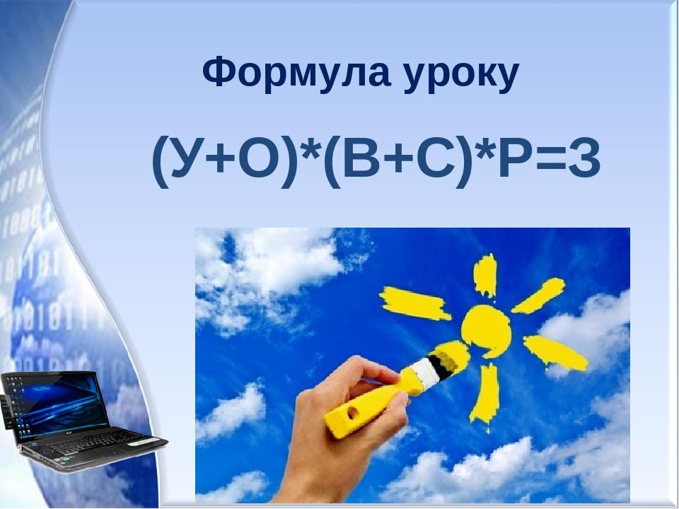 Формула уроку (У+О)*(В+С)*Р=З