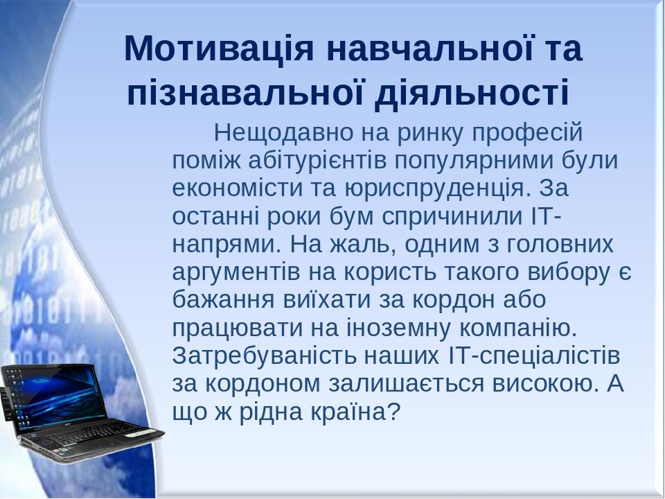Мотивація навчальної та пізнавальної діяльності Нещодавно на ринку професій поміж абітурієнтів популярними були економісти та юриспруденція. За ост...