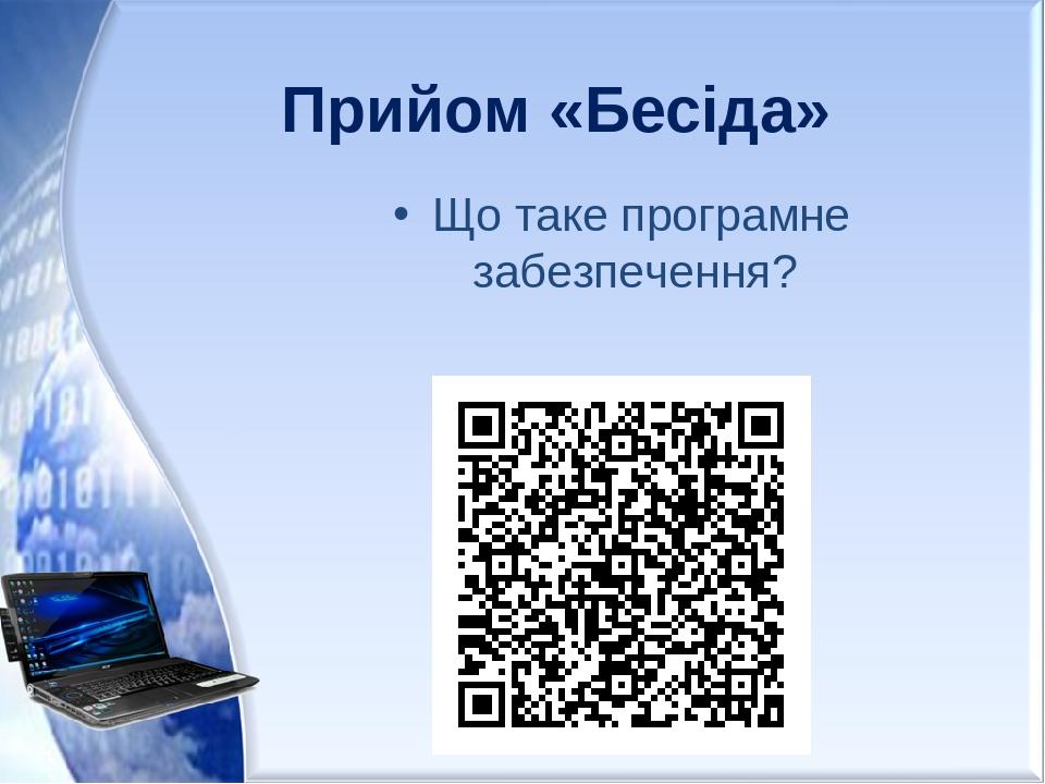 Прийом «Бесіда» Що таке програмне забезпечення?