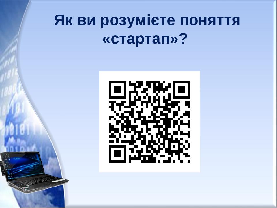 Як ви розумієте поняття «стартап»?