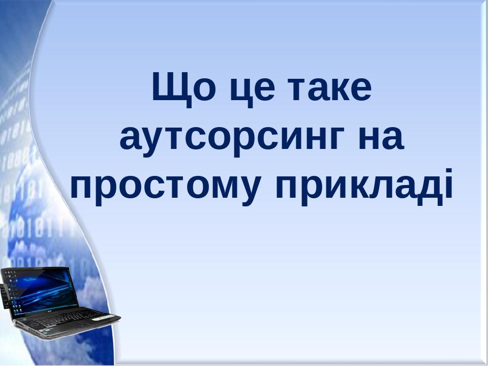 Що це таке аутсорсинг на простому прикладі