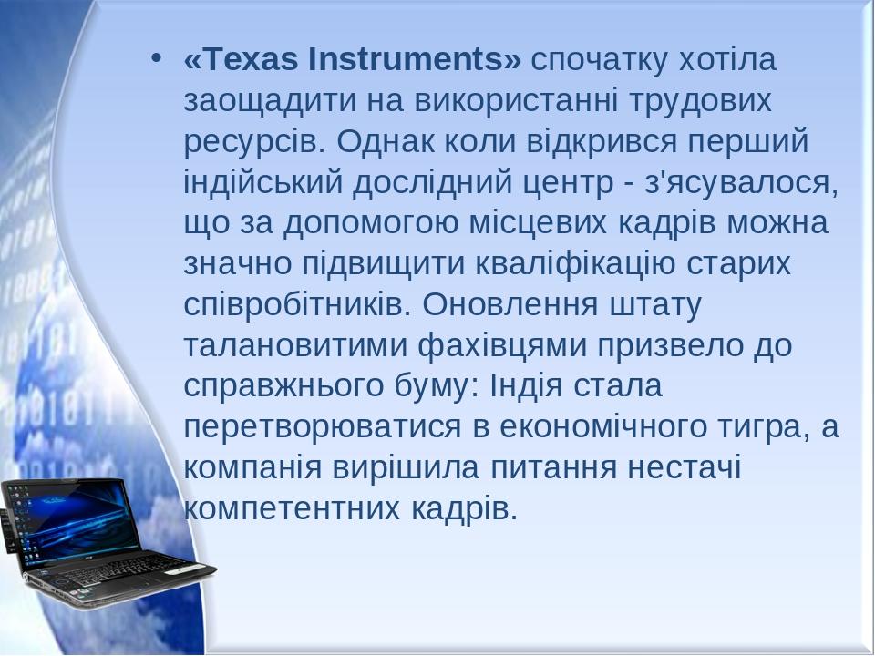 «Texas Instruments» спочатку хотіла заощадити на використанні трудових ресурсів. Однак коли відкрився перший індійський дослідний центр - з'ясувало...