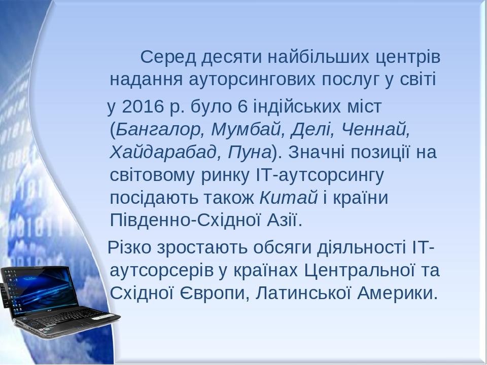 Серед десяти найбільших центрів надання ауторсингових послуг у світі у 2016 р. було 6 індійських міст (Бангалор, Мумбай, Делі, Ченнай, Хайдарабад, ...