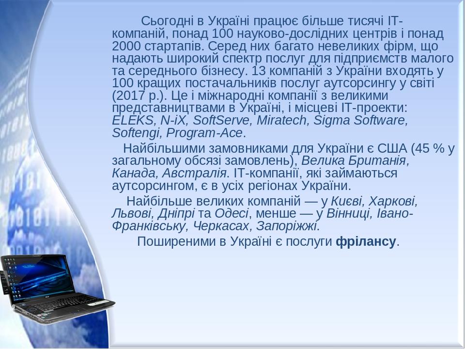 Сьогодні в Україні працює більше тисячі ІТ-компаній, понад 100 науково-дослідних центрів і понад 2000 стартапів. Серед них багато невеликих фірм, щ...
